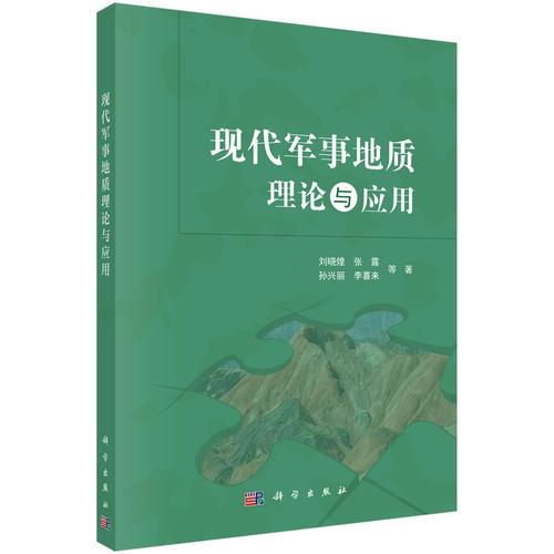 現(xiàn)代軍事地質(zhì)理論與應(yīng)用