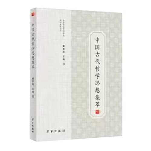 《中国古代哲学思想集粹》