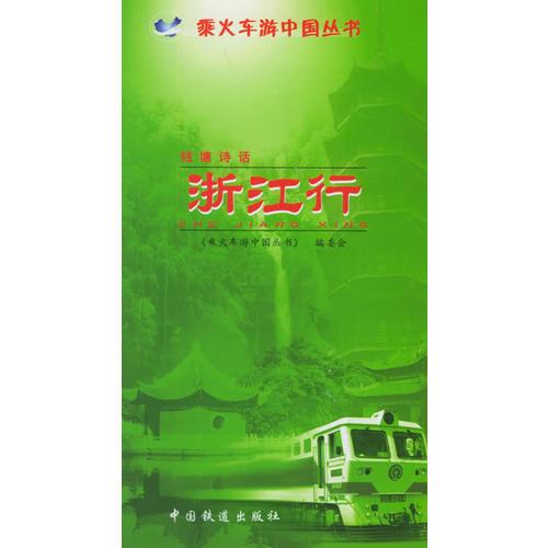 錢塘詩話：浙江行——乘火車游中國叢書