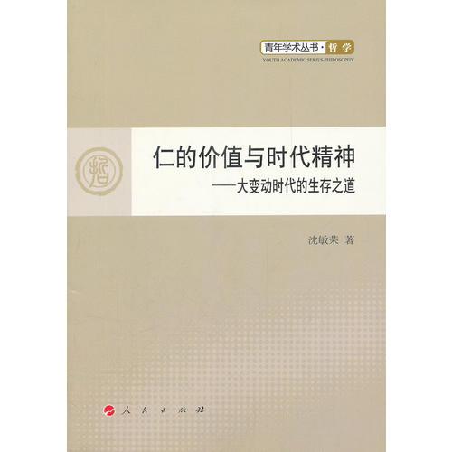 仁的價(jià)值與時(shí)代精神—大變動(dòng)時(shí)代的生存之道—青年學(xué)術(shù)叢書  哲學(xué)