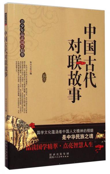 青少年品讀國學精萃：中國古代對聯(lián)故事