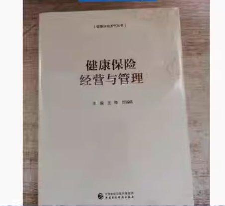 健康保險經(jīng)營與管理 王穩(wěn) 范娟娟主編 中國財政經(jīng)濟出版社 9787509581865