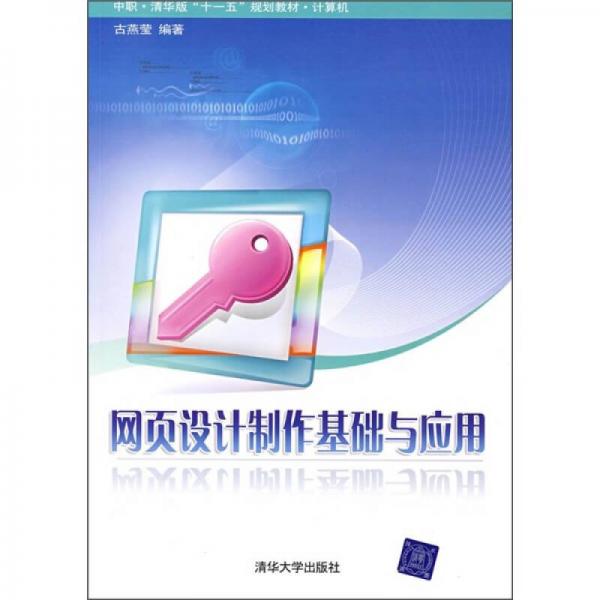 中职·清华版“十一五”规划教材·计算机：网页设计制作基础与应用