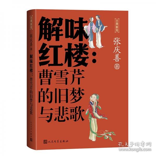 解味紅樓:曹雪芹的舊夢與悲歌