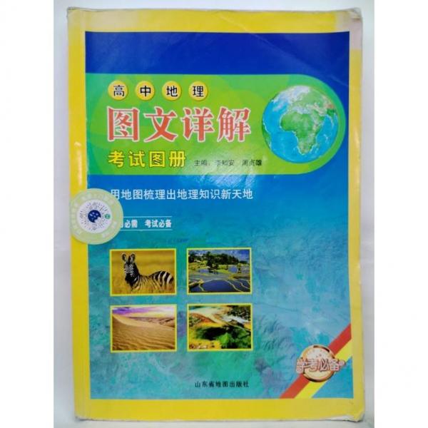 高中地理圖文詳解考試圖冊