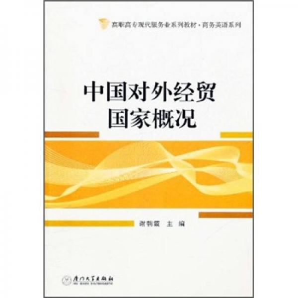 高職高?，F(xiàn)代服務(wù)業(yè)系列教材·商務(wù)英語系列：中國對外經(jīng)貿(mào)國家概況