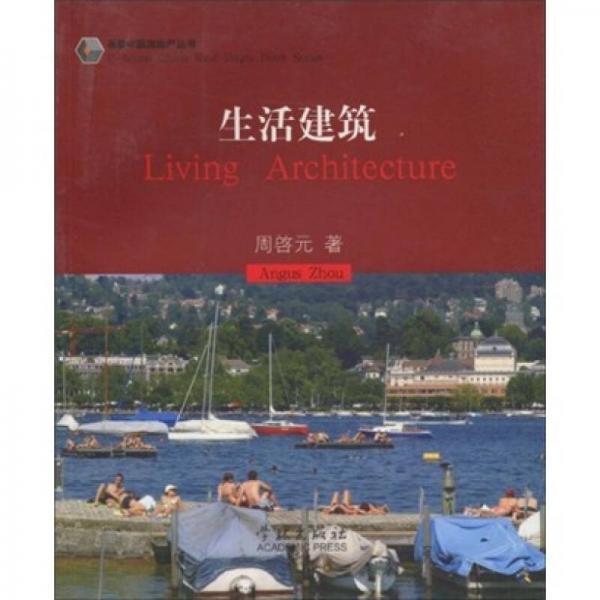 生活建筑