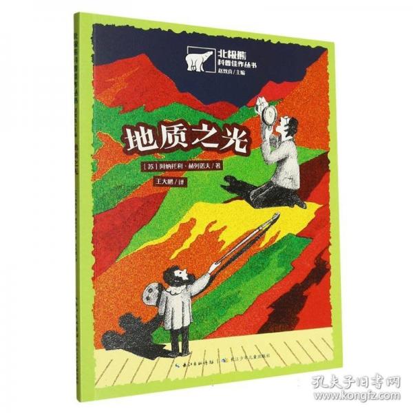 北极熊科普佳作丛书