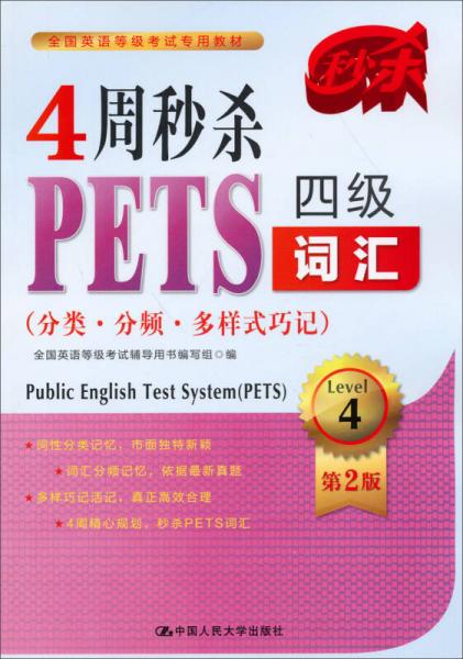 全国英语等级考试专用教材：4周秒杀PETS四级词汇（分类·分频·多样式巧记）