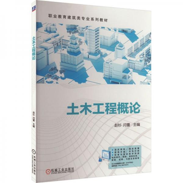 土木工程概论