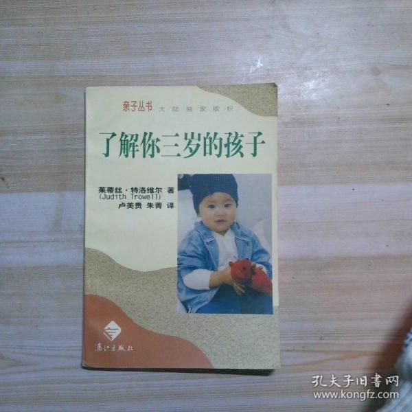 了解你三歲的孩子