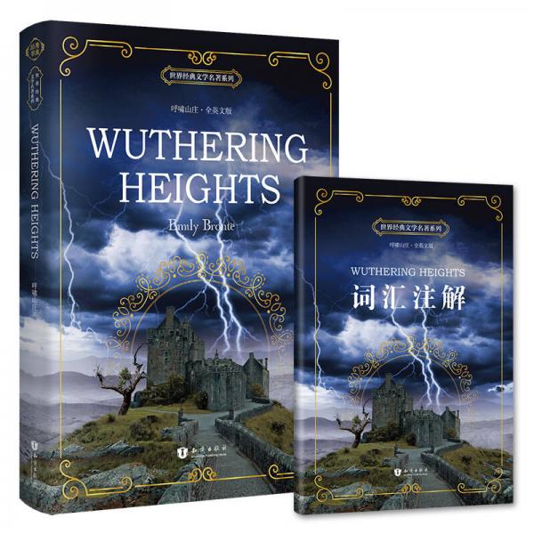 呼啸山庄 英文版 Wuthering Heights 世界经典文学名著系列  昂秀书虫