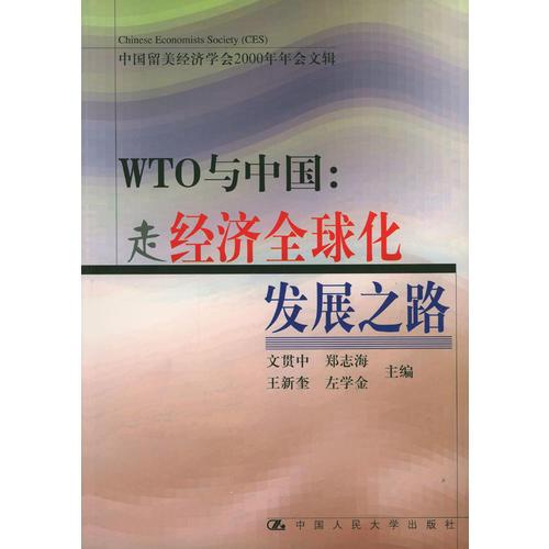WTO与中国：走经济全球化发展之路
