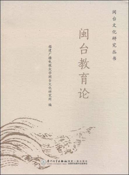閩臺(tái)教育論