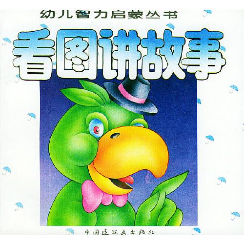 看圖講故事——幼兒智力啟蒙叢書