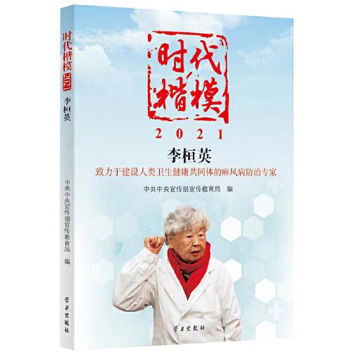 《时代楷模?2021——李桓英》