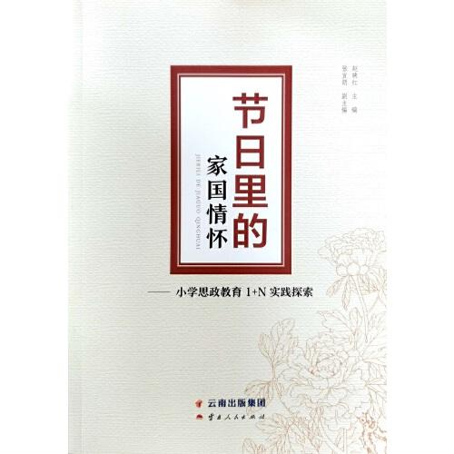 節(jié)日里的家國情懷——小學(xué)“1+N”思政教育實踐探索
