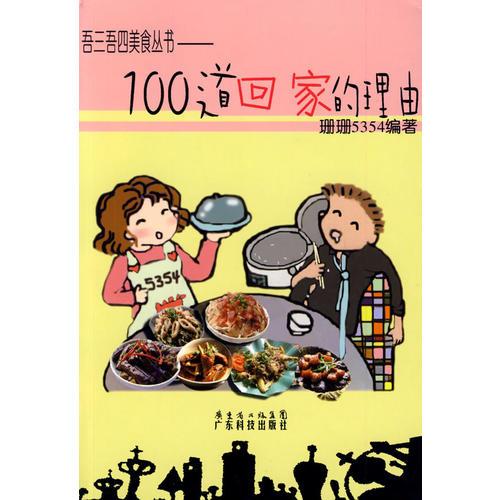 100道回家的理由