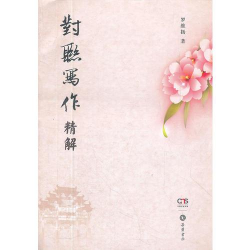 對聯(lián)寫作精解