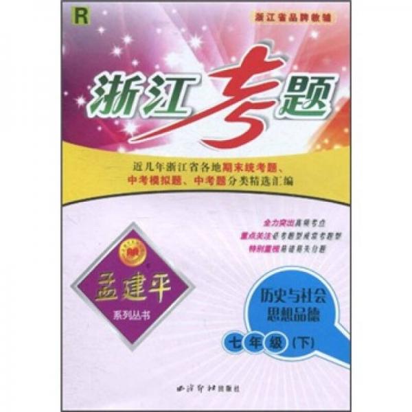 浙江考題孟建平系列叢書(shū)：歷史與社會(huì)思想品德