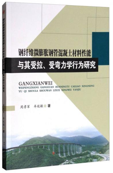 鋼纖維微膨脹鋼管混凝土材料性能與其受拉、受彎力學行為研究