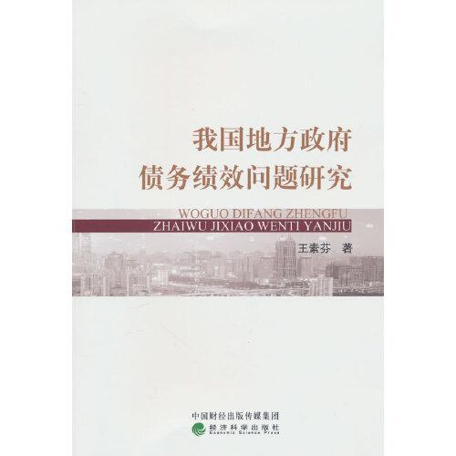 我國地方政府債務績效問題研究