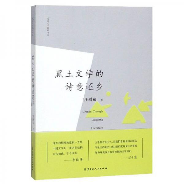 黑土文學的詩意還鄉(xiāng)/龍江文學批評書系