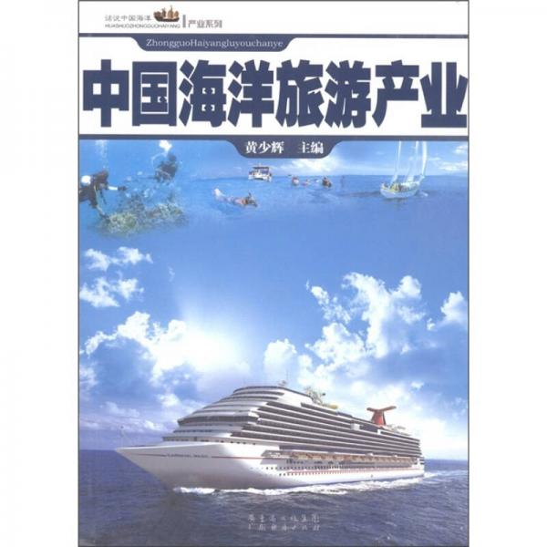 中國海洋旅游產(chǎn)業(yè)