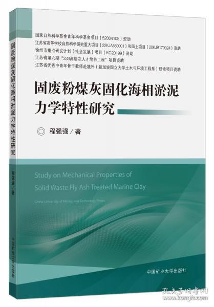 固廢粉煤灰固化海相淤泥力學(xué)特性研究