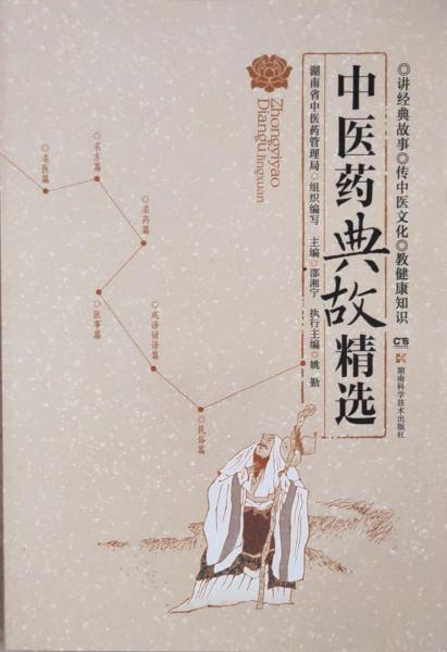 中醫(yī)藥典故精選