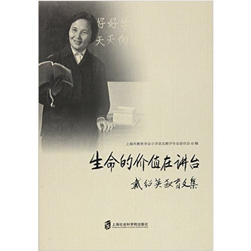 生命的價(jià)值在講臺(tái)——戴紹英教育文集