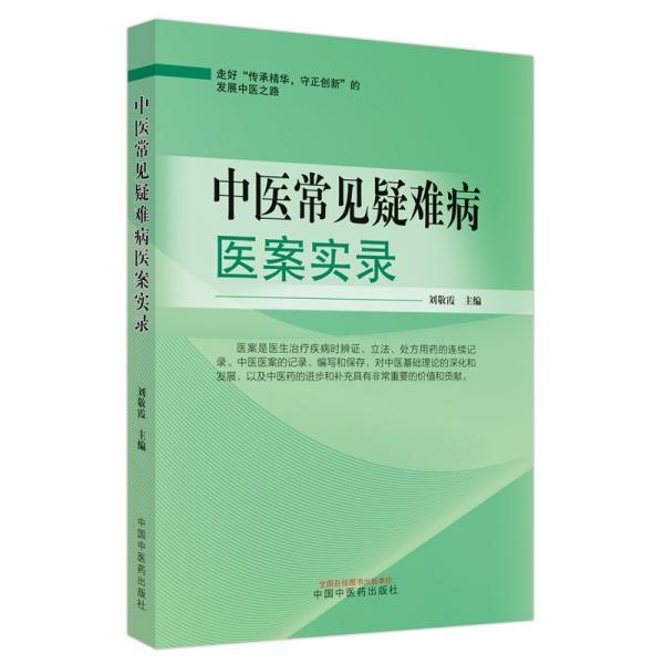 中醫(yī)常見疑難病醫(yī)案實(shí)錄