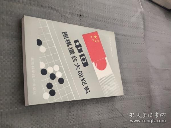 中日围棋擂台大战纪实