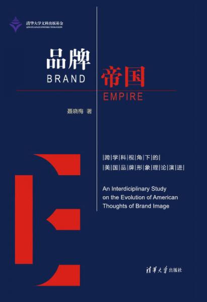 品牌帝国：跨学科视角下的美国品牌形象理论演进