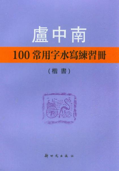 卢中南100常用字水写练习册：楷书