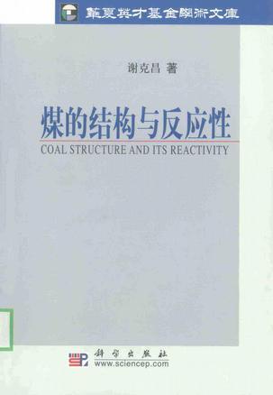 煤的结构与反应性