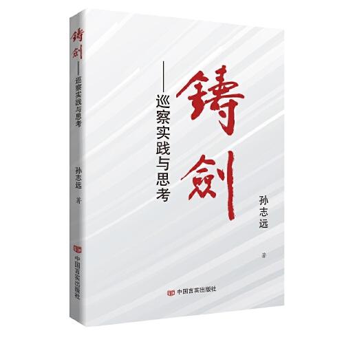 鑄劍——巡察實(shí)踐與思考