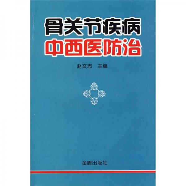 骨关节疾病中西医防治