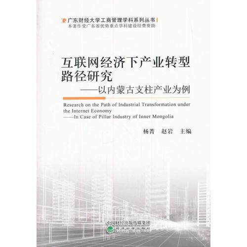 互联网经济下产业转型路径研究——以内蒙古支柱产业为例