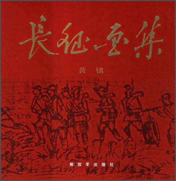 長(zhǎng)征畫(huà)集