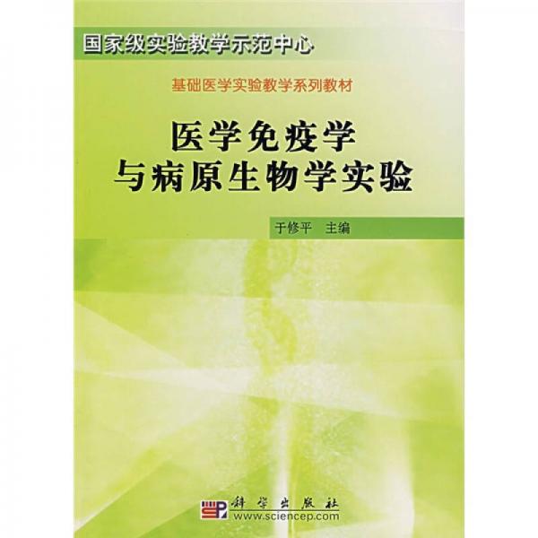 基础医学实验教学系列教材：医学免疫学与病原生物学实验