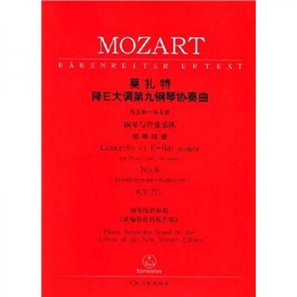 莫扎特降E大调第九钢琴协奏曲：KV271“热诺姆—协奏曲”