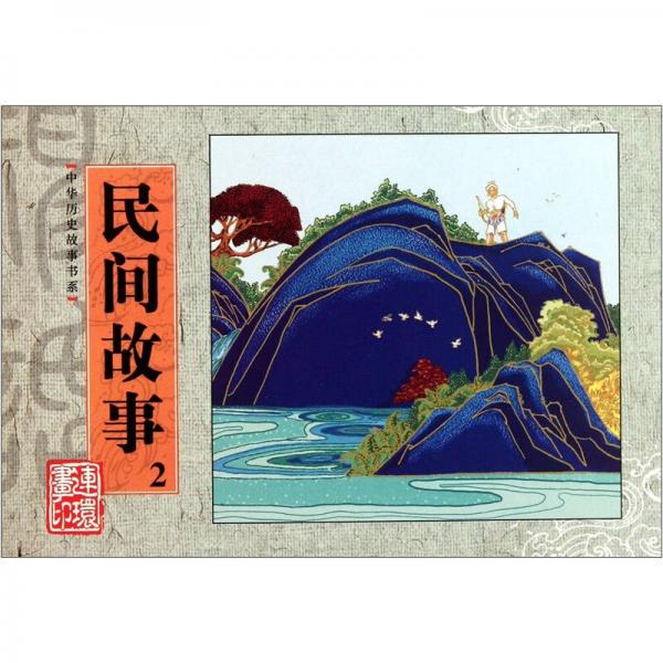 中華歷史故事書系：民間故事2