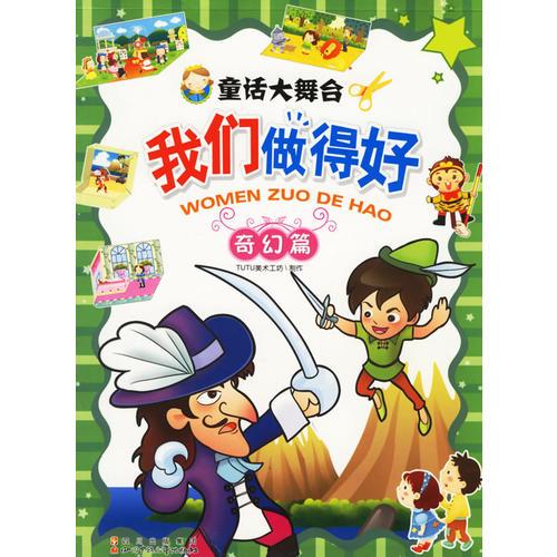 童話大舞臺我們做得好：奇幻篇
