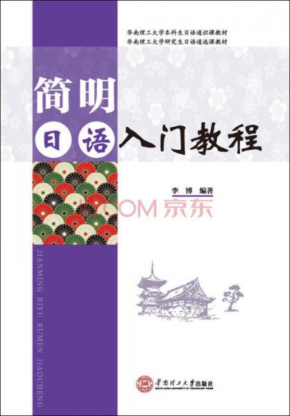 簡明日語入門教程