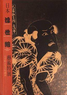 日本浮世繪藝術(shù)特展