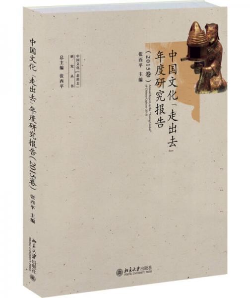 中国文化“走出去”年度研究报告（2015卷）