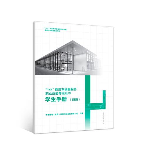 “1+X”商用车销售服务职业技能等级证书-学生手册（初级）