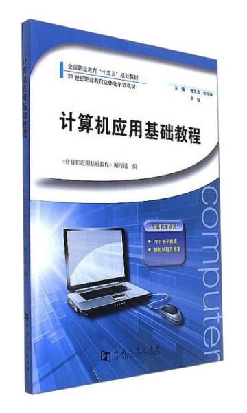 計(jì)算機(jī)應(yīng)用基礎(chǔ)教程/全國(guó)職業(yè)教育“十三五”規(guī)劃教材