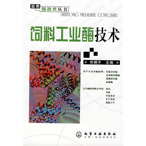 實(shí)用酶技術(shù)叢書--飼料工業(yè)酶技術(shù)